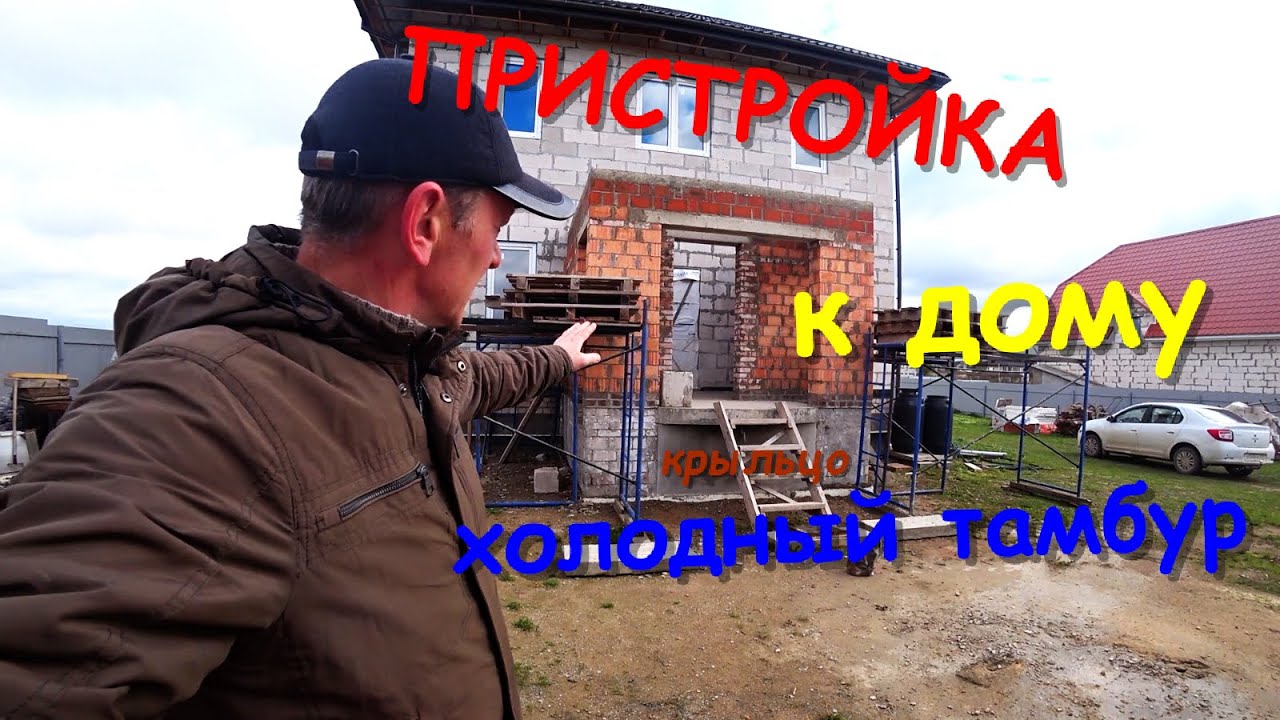 Пристройка к дому холодного тамбура/крыльца.