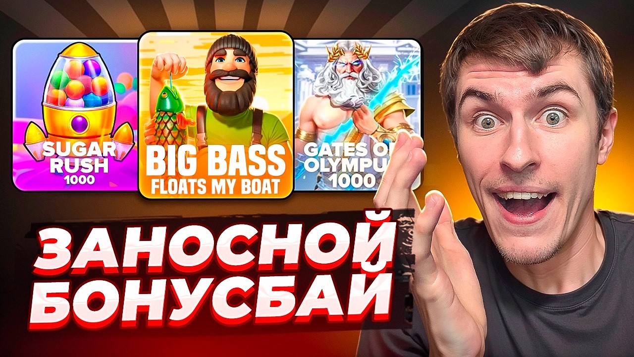 ЗАНОСНОЙ БОНУС БАЙ! ПОЙМАЛ ЗАНОС В BIG BASS FLOATS MY BOAT! / ЛЮТАЯ ОТДАЧА! ( ЗАНОСЫ НЕДЕЛИ )