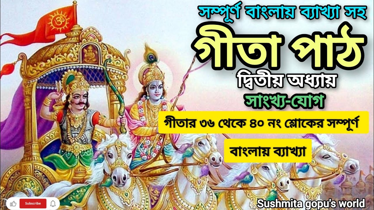 গীতা পাঠ দ্বিতীয় অধ্যায়🙏🏻🌿|| ৩৫ থেকে ৪০ নং শ্লোকের ব্যাখ্যা || Chapter 2 Gita Summary || Gita path