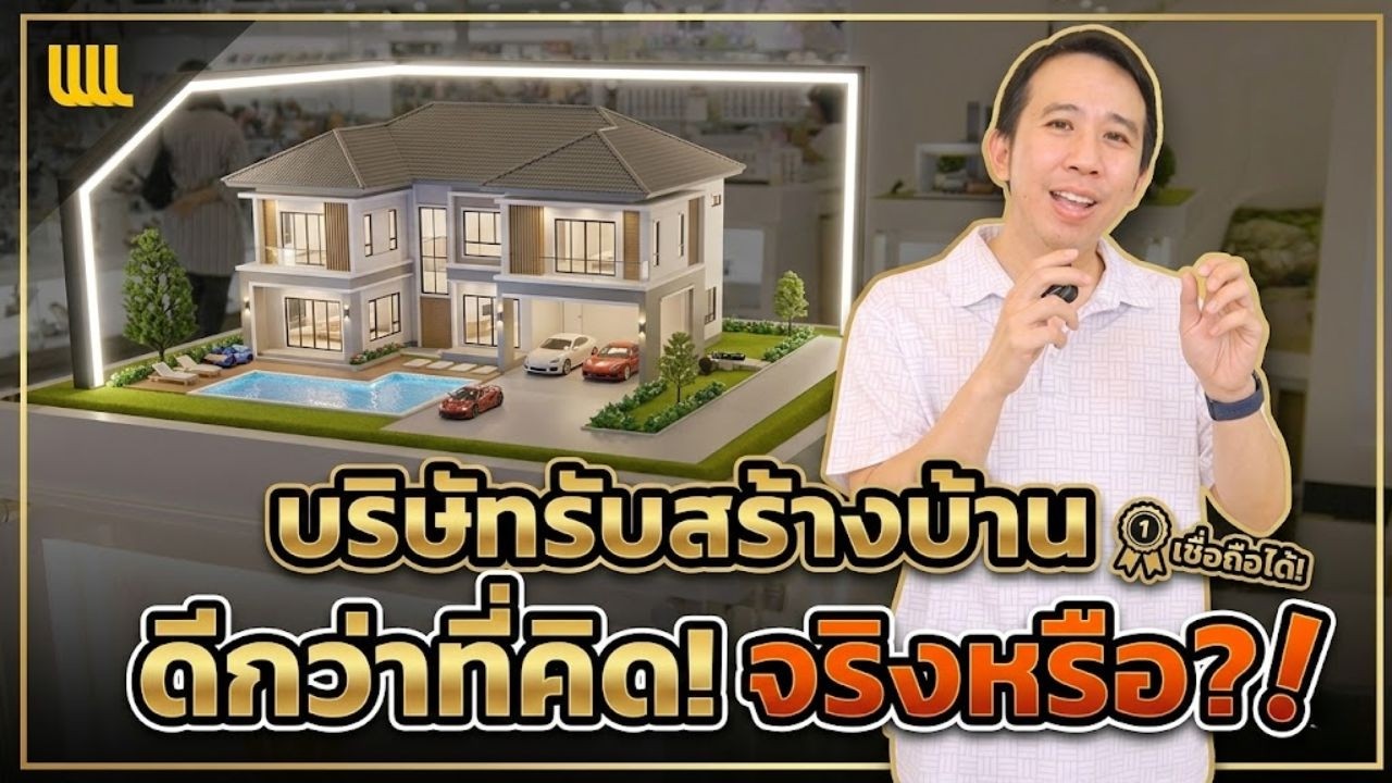บริษัทรับสร้างบ้าน VS ช่าง ผู้รับเหมาทั่วไป