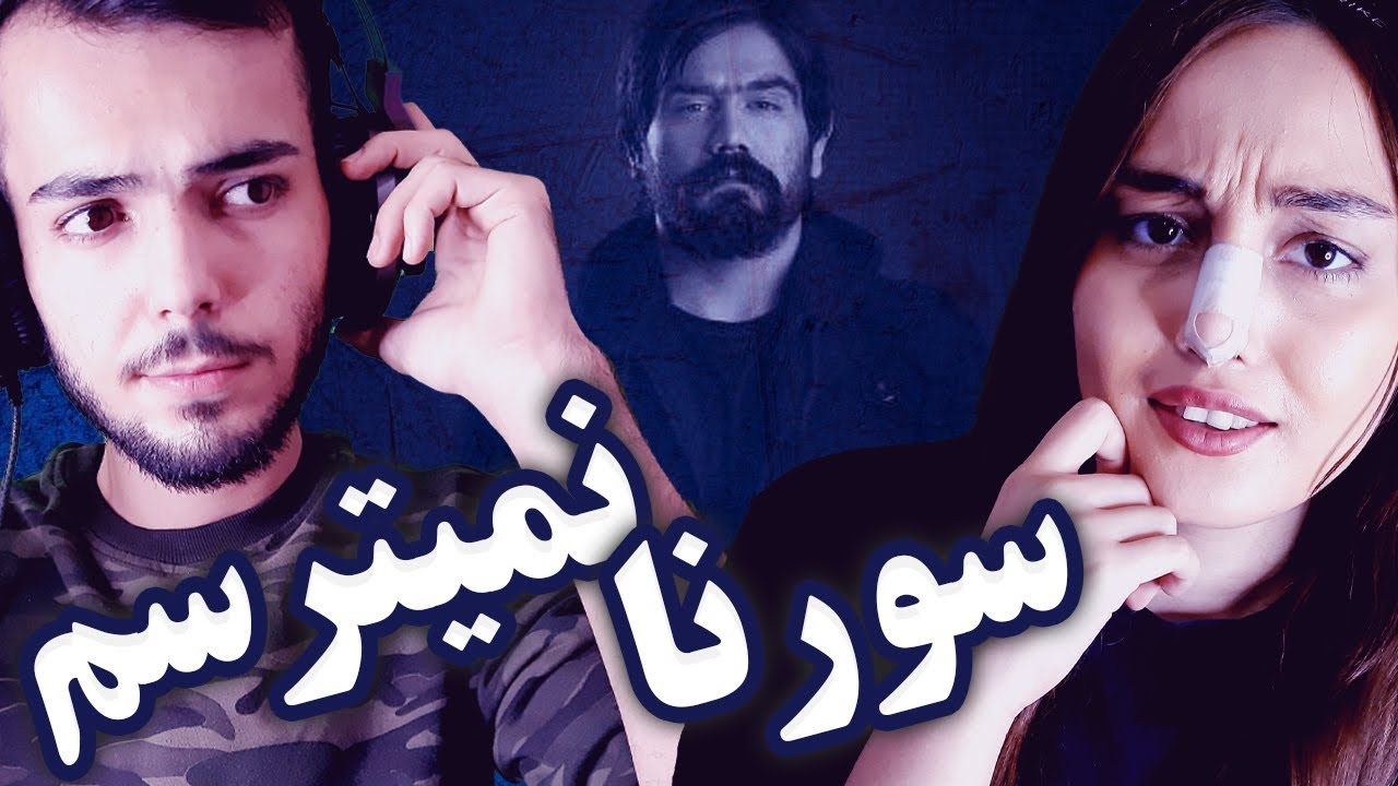 علی سورنا - نمیترسم 🔥 ری اکشن 💔 اعتیاد یا پدر