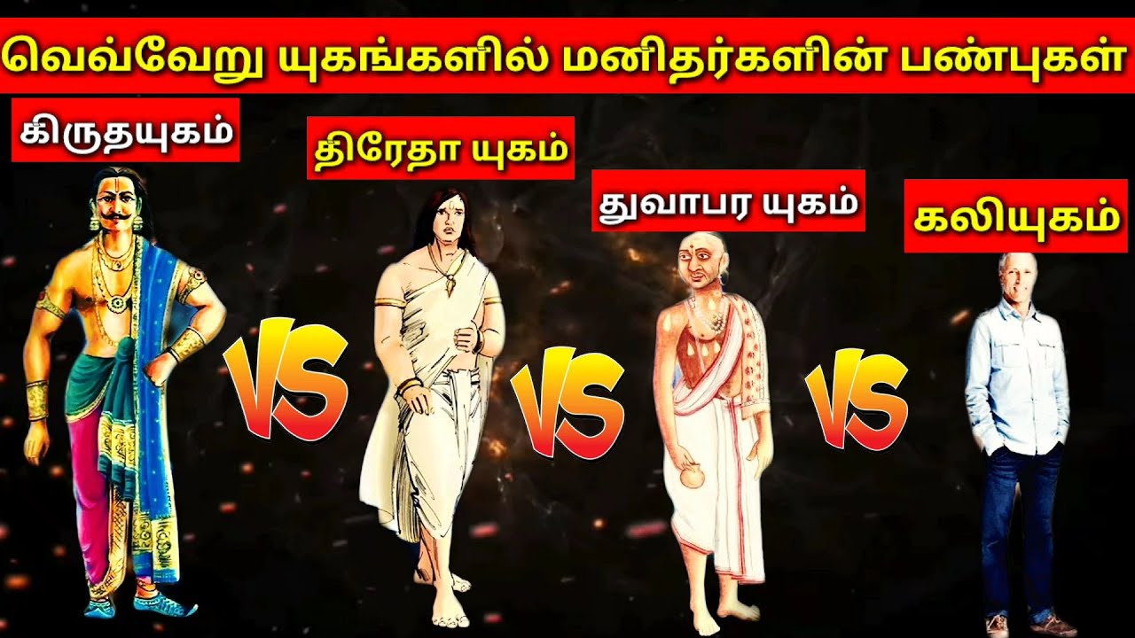 வெவ்வேறு யுகங்களில் மனிதர்களின் பண்புகள் l  Traits of Humans  in different yugas