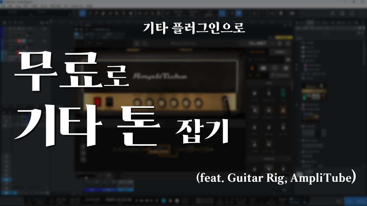 무료로 기타 톤 잡기 (feat. 기타 플러그인)