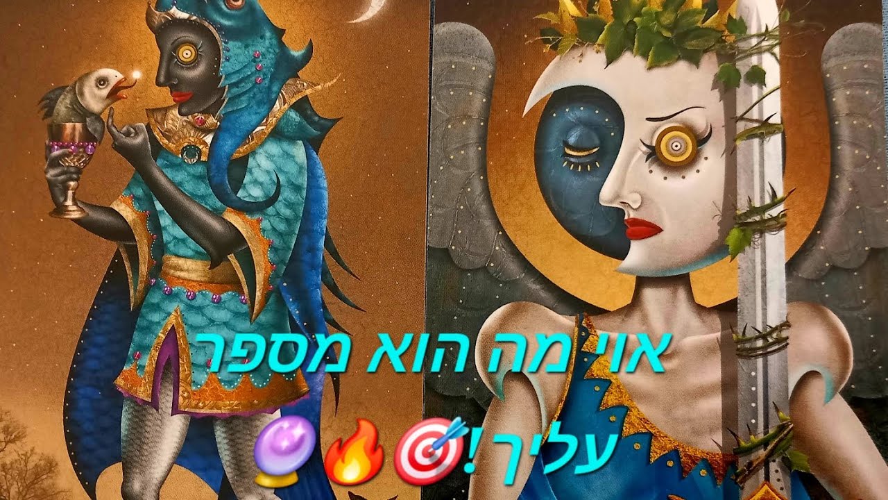 אוי מה הוא מספר עליך!🎯🔥🔮