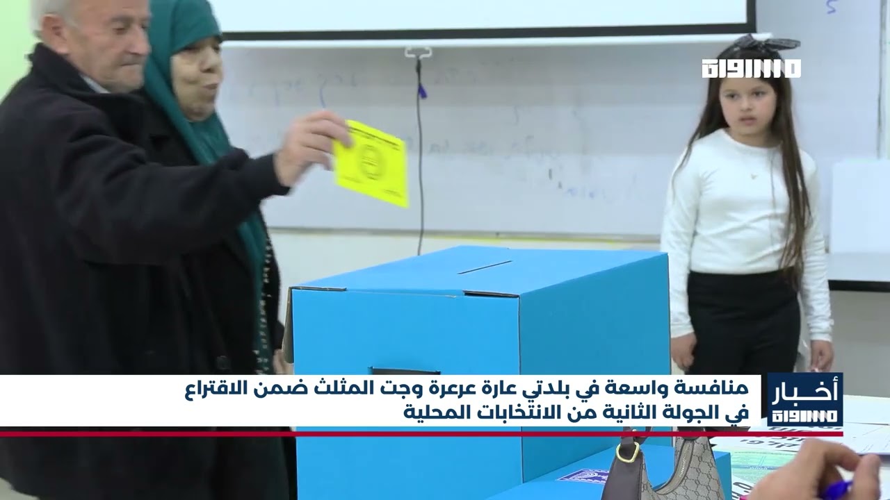 أخبار مساواة : منافسة واسعة في بلدتي عارة عرعرة وجت المثلث  في الجولة الثانية من الانتخابات المحلية