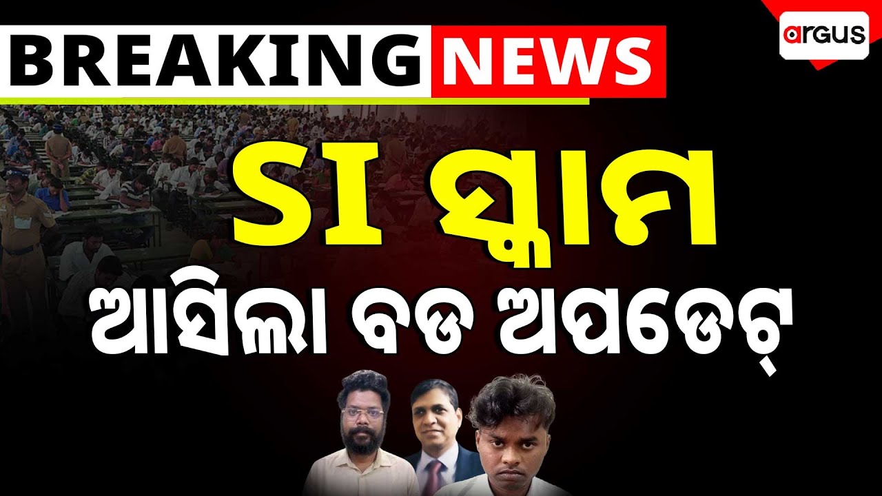 🔴Live | SI ସ୍କାମ: ମାମଲା ରୁଜୁ କଲା CBI | CBI Investigation | SI Recruitment Scam | Argus News