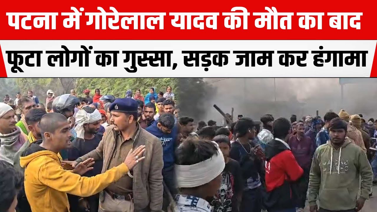PATNA : Barh के सकसोहरा में सड़क जाम कर भारी हंगामा, गोरेलाल यादव की मौ/त पर फूटा गु/स्सा