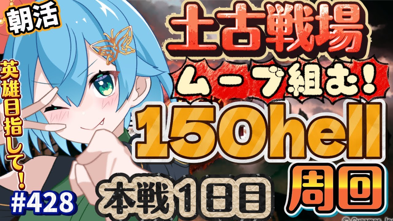 [ 新人VTuber/グラブル ] 土古戦場本戦１日目朝活！英雄目指して150hell周回っ！[ここもの1期生/ニーアクイン ]