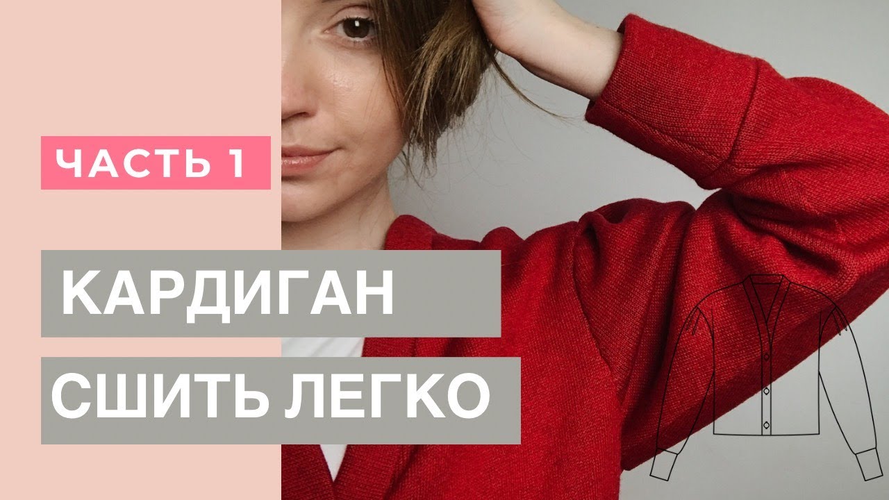 Как сшить кардиган из трикотажа по выкройке “Vivien Leigh” от Studio.yusupova. Часть 1