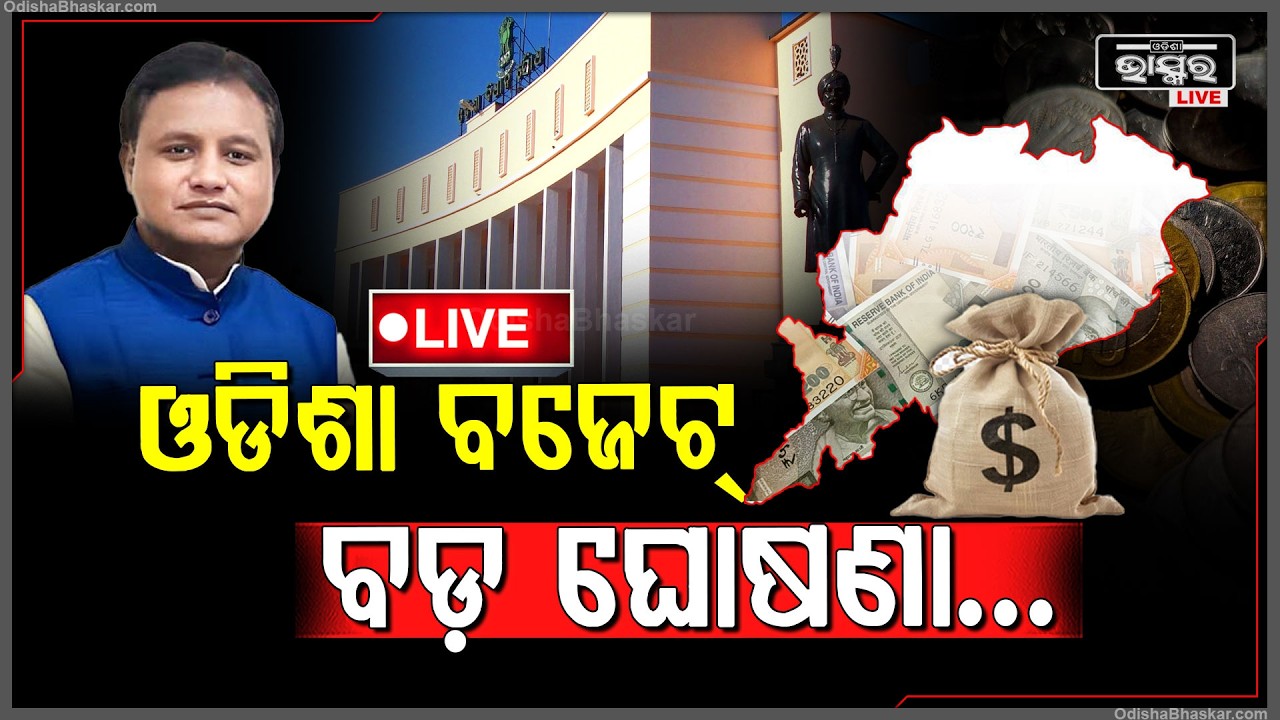 🔴Live : ମୁଖ୍ୟମନ୍ତ୍ରୀ ଶ୍ରୀ ମୋହନ ମାଝୀଙ୍କ ଦ୍ୱାରା ୨୦୨୬-୨୭ ଆର୍ଥିକ ବର୍ଷ ପାଇଁ ଓଡ଼ିଶା ରାଜ୍ୟ ବଜେଟ୍ ଭାଷଣ ||