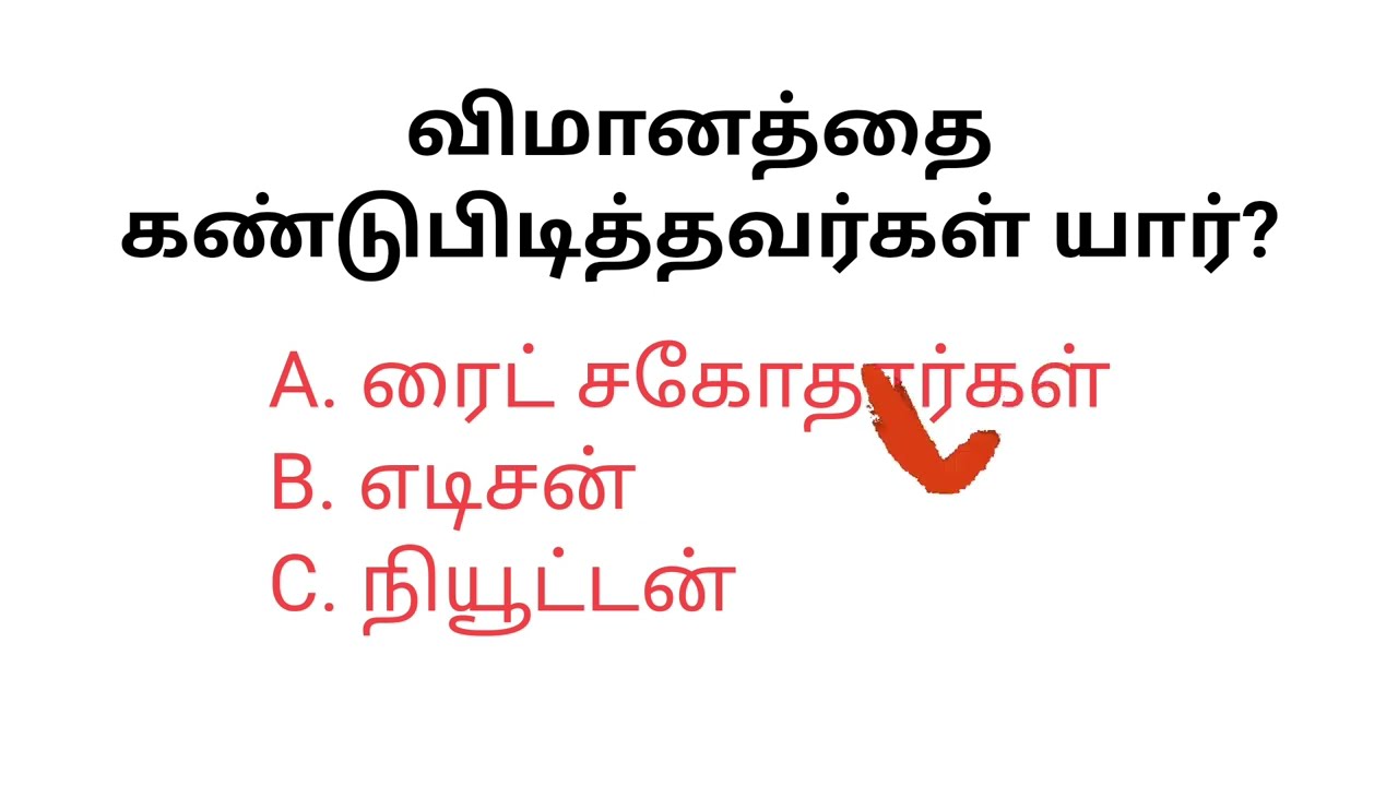 General knowledge questions and answers in Tamil | GKquizs| GK question in Tamil |world GK question 