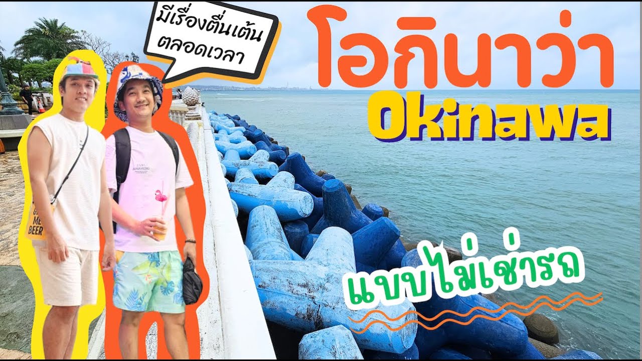 Okinawa | เที่ยวโอกินาว่าแบบไม่เช่ารถ มีเรื่องตื่นเต้นตลอดเวลา