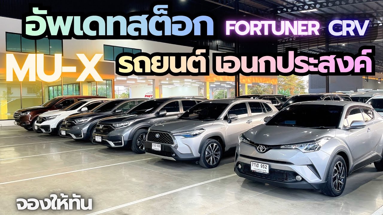 อัพเดทสต็อก รถยนต์เอนกประสงค์ fortuner crv mu-x สนใจ☎️0640720512 ฝน