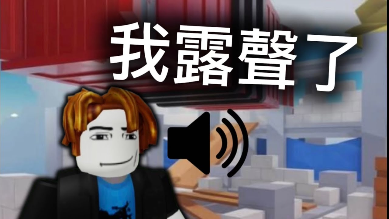 我露聲了？！#roblox #競爭者 