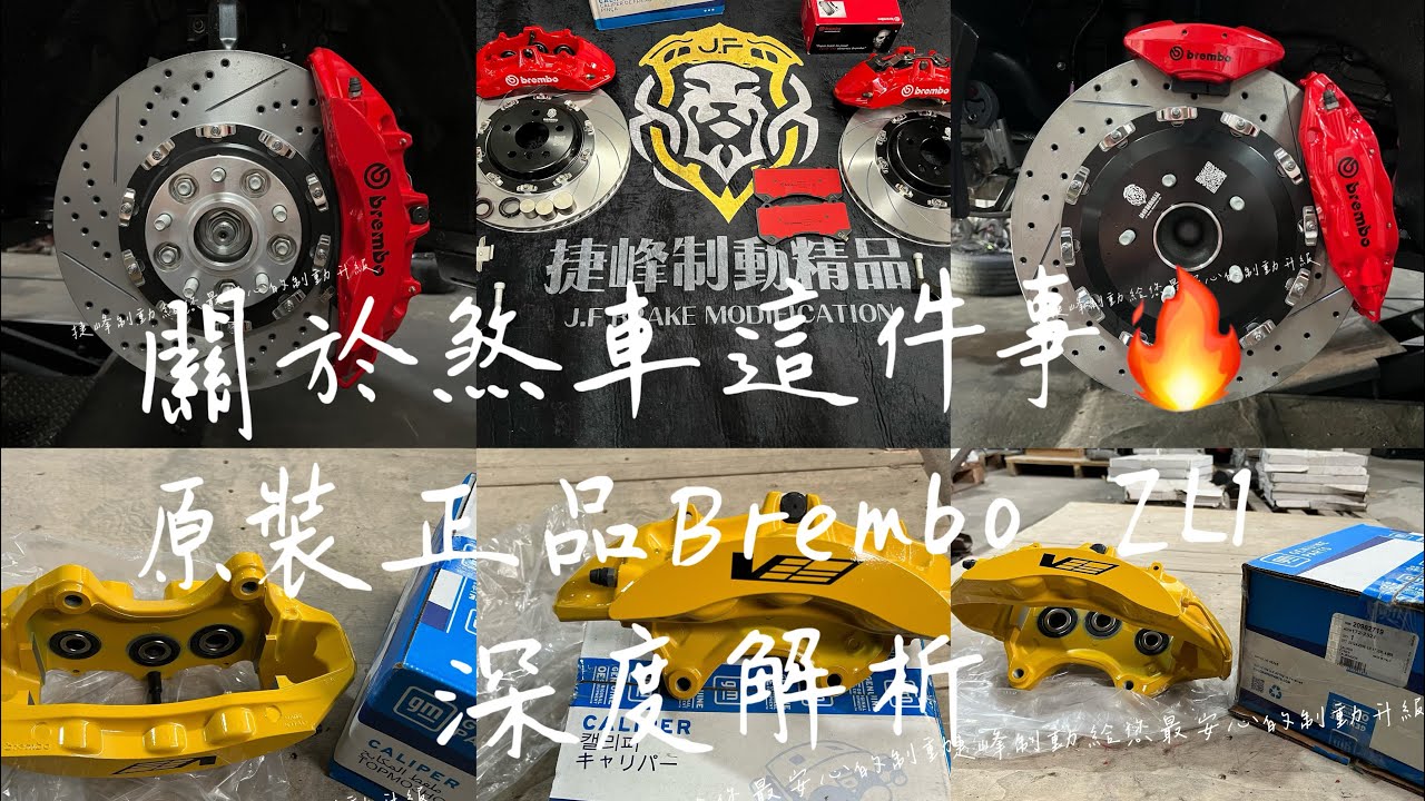 《煞車改裝-Brembo ZL1全新原裝正品卡鉗分解解析》《捷峰制動 給您最安心的制動升級》）#brembo #zl1 #捷峰制動 #熱門