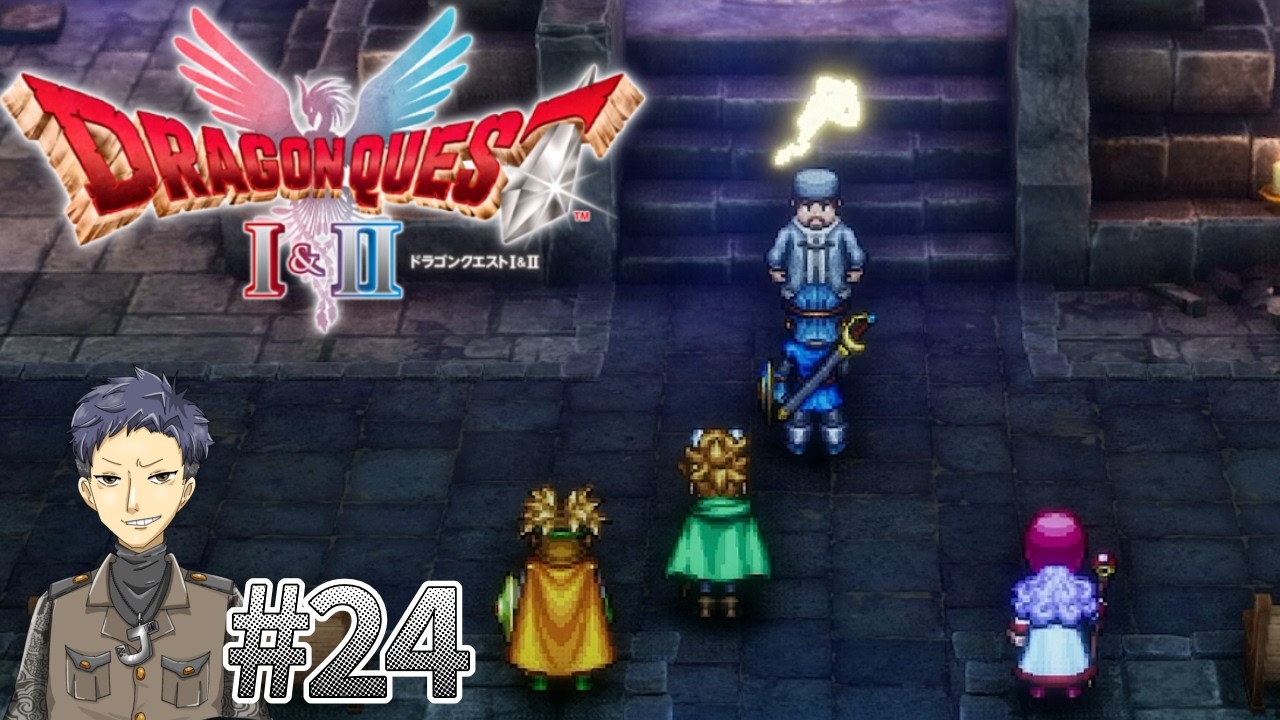 #24　最後のカギ！また世界巡りせないかん！　じゃきにぃの【ドラゴンクエストⅡリメイク】