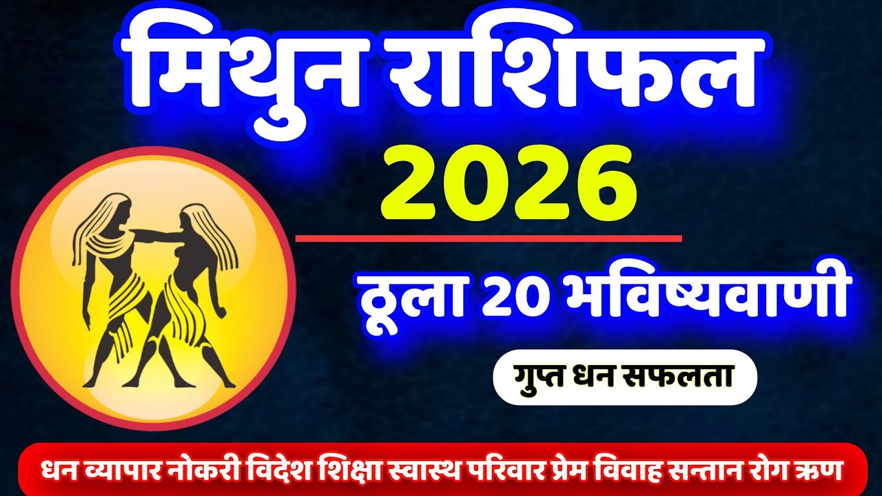 Mithun Rashifal 2026, मिथुन राशीफल 2026, मिथुन राशि, mithun Rashi 2026, earning money success life