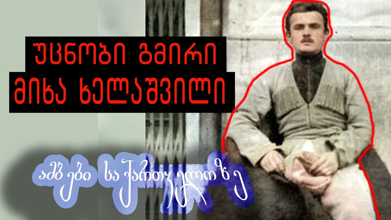 🛑 მიხა ხელაშვილი უცნობი გმირი - ამბები საქართველოზე