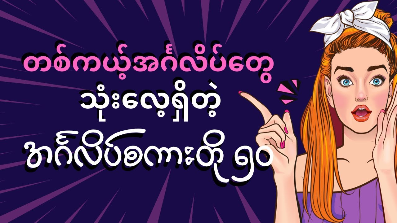 အင်္ဂလိပ်စကားကိုသဘာဝကျကျပြောတတ်ဖို့ ဒီစာကြောင်း ၅၀ ကို သိဖို့လိုတယ်။