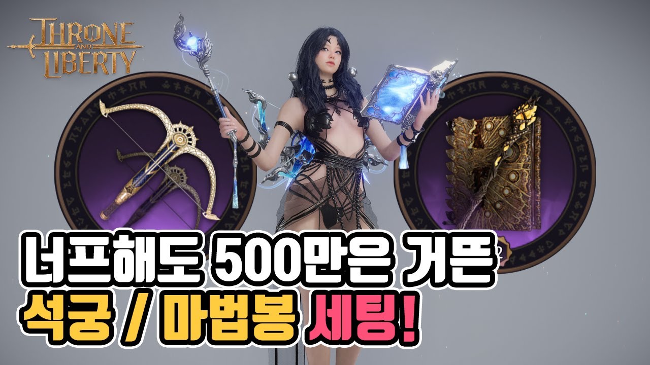 [TL] 너프해도 500만은 거뜬하네요! 석궁 / 마법봉 장비, 스킬, 무기전문화 세팅