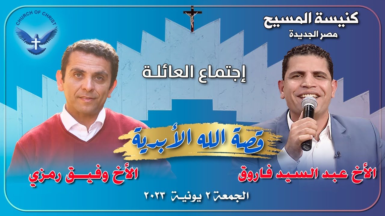 اجتماع العائلة  ٢٠٢٣/٠٦/٠٢ || الأخ/ وفيق رمزي والمرنم/ الأخ عبدالسيد فاروق || 