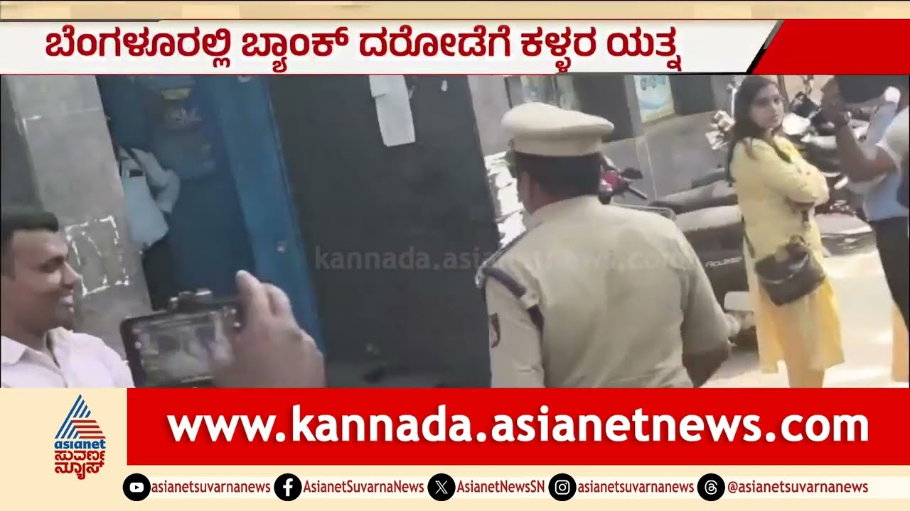 ಬೆಂಗಳೂರಿನಲ್ಲಿ ಬ್ಯಾಂಕ್‌ ದರೋಡೆಗೆ ಸಂಚು: ಸೈರನ್ ಸದ್ದಿಗೆ ಓಡಿದ ಕಳ್ಳರು | Bengaluru | Bank Robbery