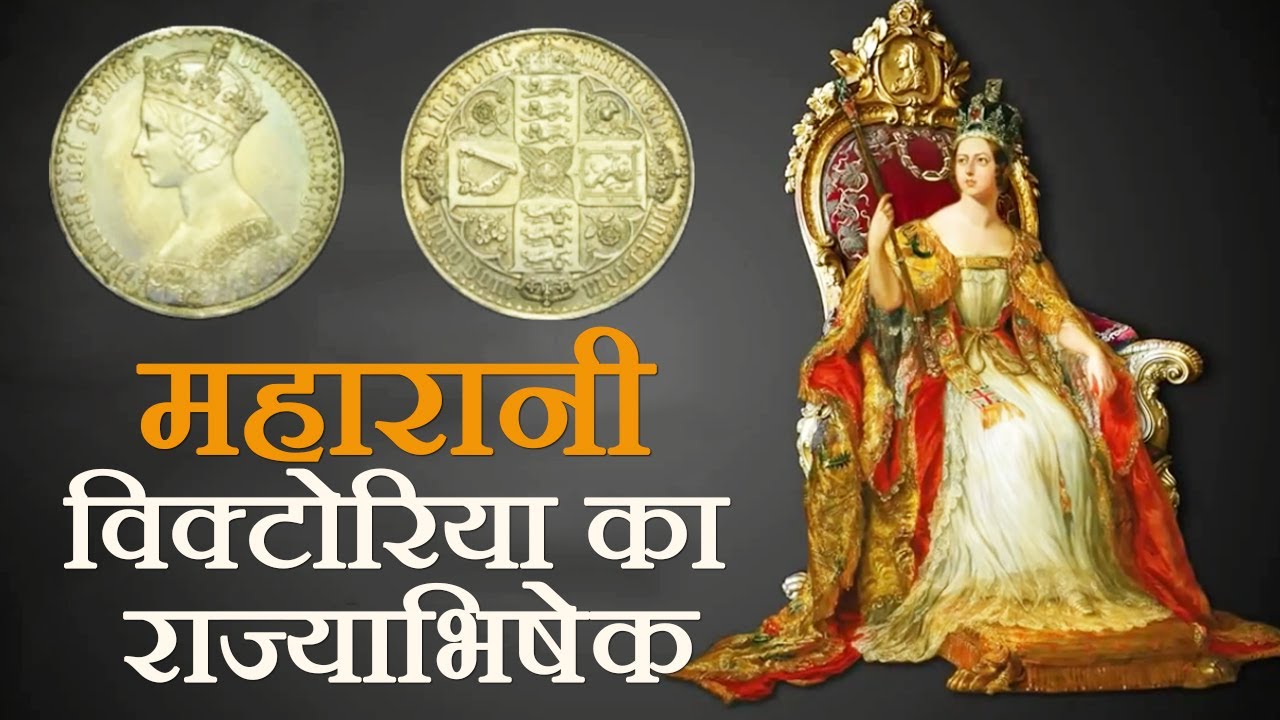 महारानी विक्टोरिया का राज्याभिषेक | Coronation of Queen Victoria | Mintage World’s Rusted Post Box