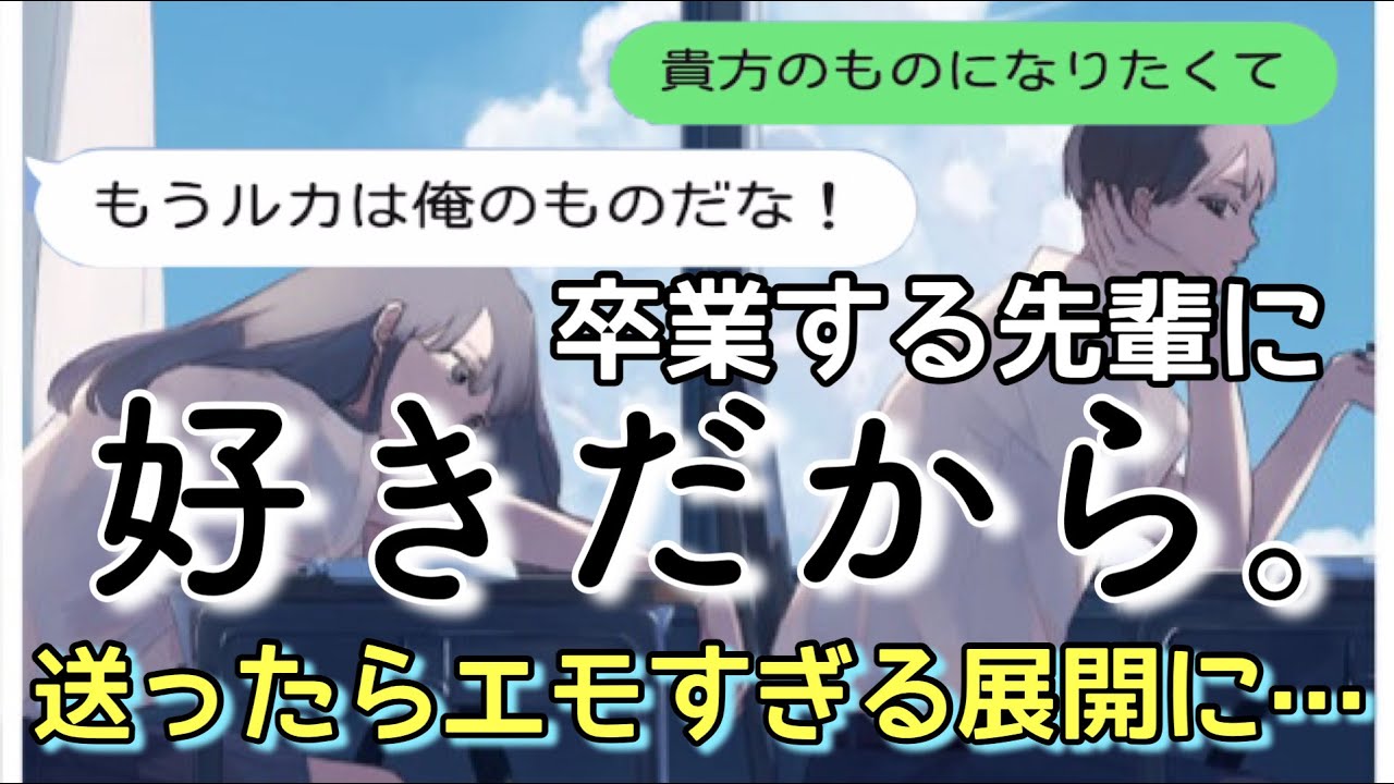 【歌詞ドッキリ】ユイカの好きだから。を卒業する先輩に送ったら涙腺崩壊したwww【LINE】