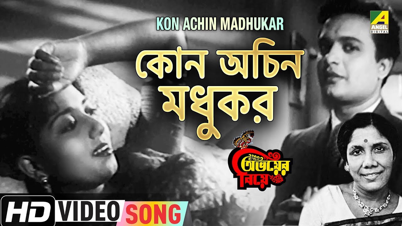 Kon Achin Madhukar | Abhoyer Biye | Bengali Movie Song | Sandhya Mukhopadhyay