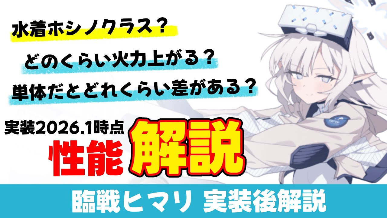 【臨戦ヒマリ】ついに登場した単体貫通特効バッファー　臨戦ヒマリは水着ホシノ級か！？【ブルーアーカイブ】
