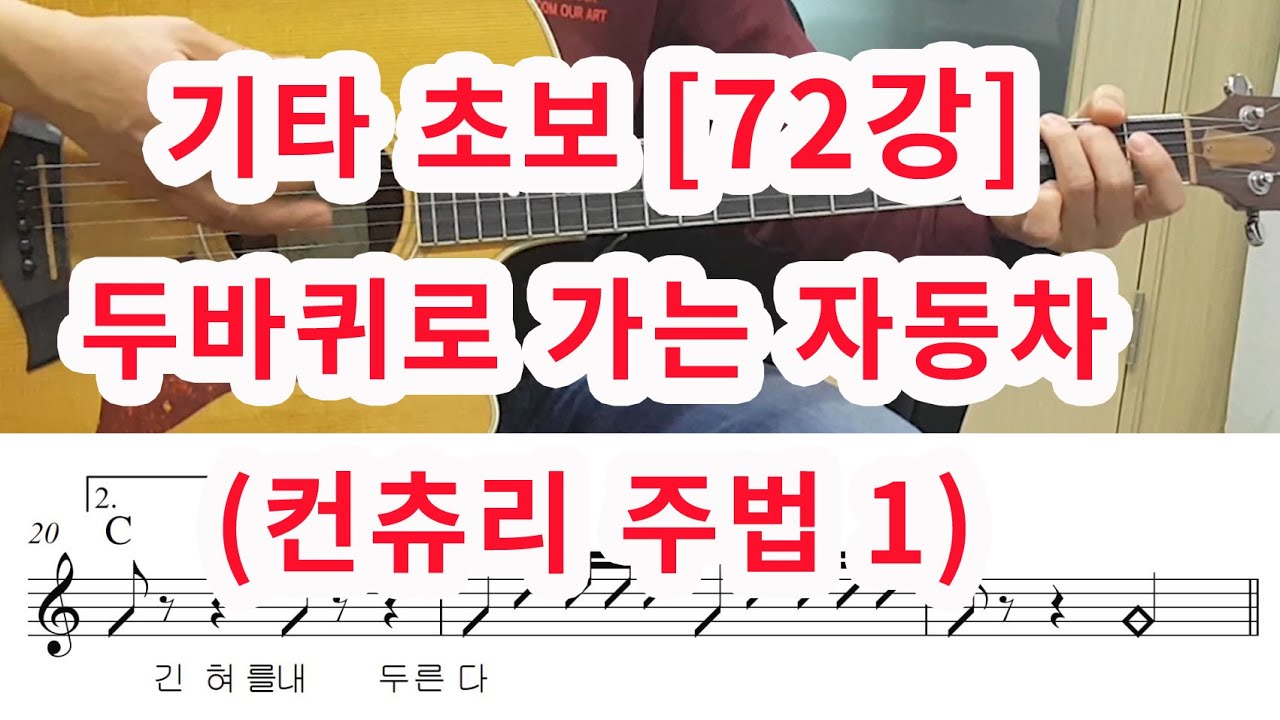 [기타 초보 72강] 두바퀴로 가는 자동차 (김광석)-컨츄리 주법 1