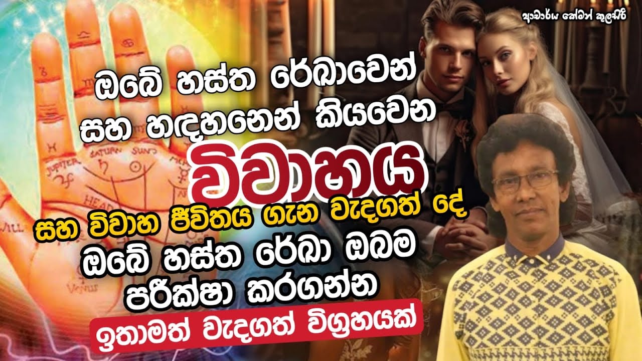 විවාහය පිළිබද හස්ත රේඛා තුලින් සහ හදහනෙන් පැහැදිලි වන දේ