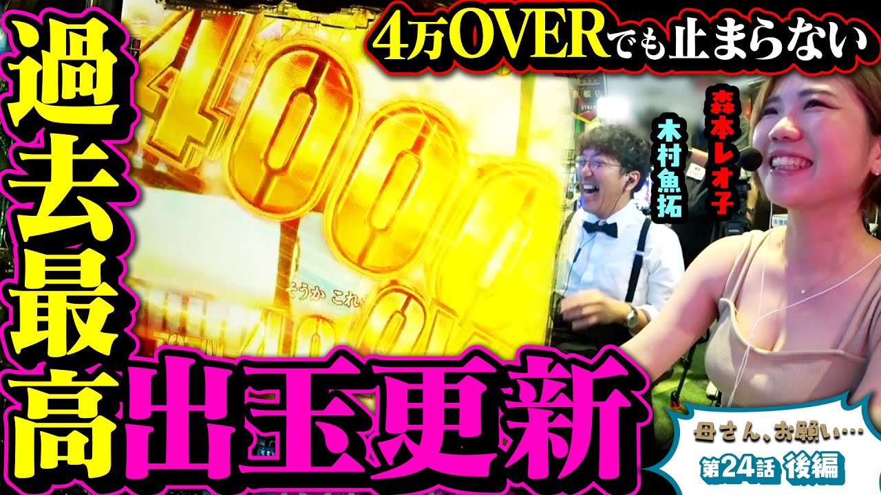 【母さん、お願い…】史上最高更新!! 止まらない数字に震える… 第24話 後編 [#木村魚拓][#森本レオ子][#パチスロ][#パチンコ]