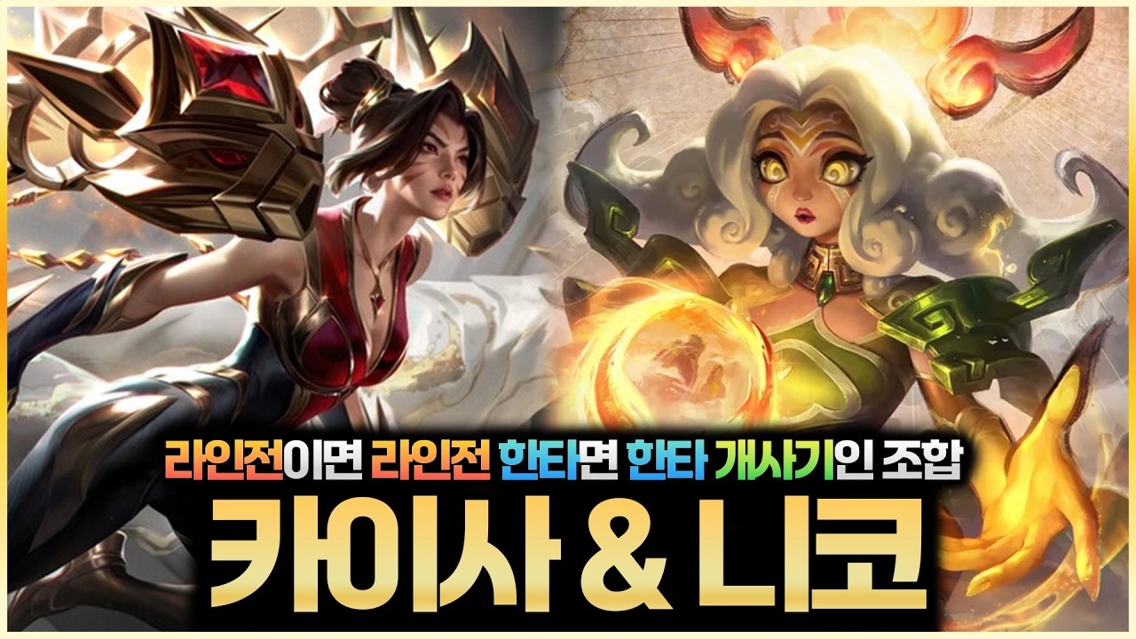 ●니코 + 카이사● 라인전도 쎄고 한타도 좋은 개사기조합