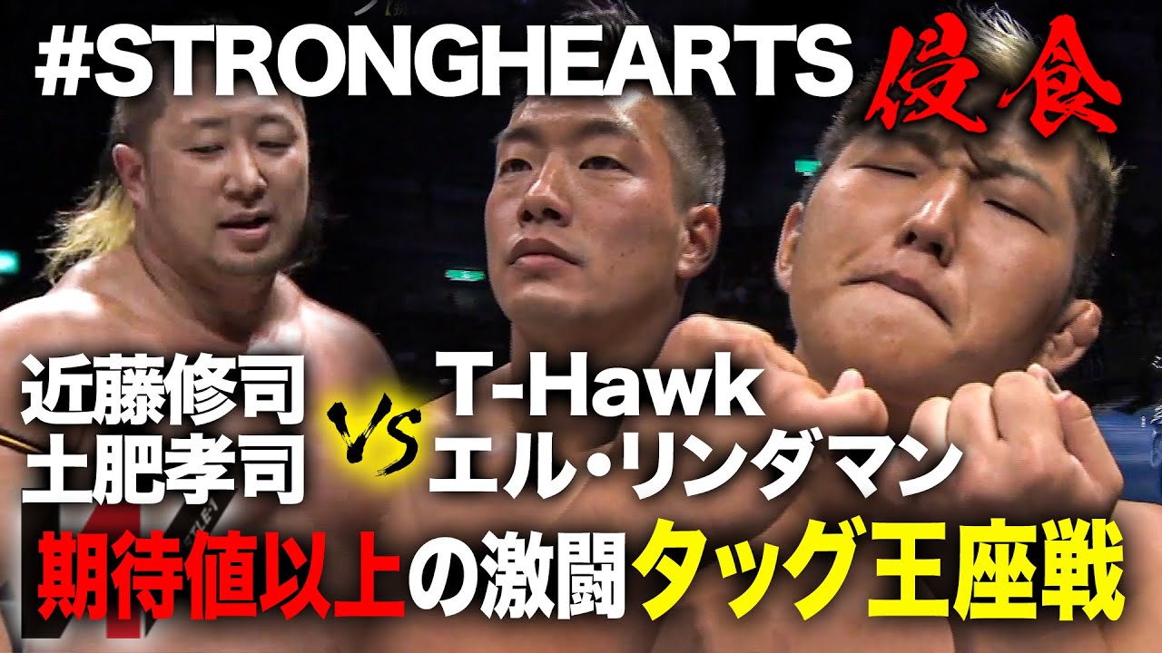 近藤修司/土肥孝司 VS T-Hawk/エル・リンダマン WRESTLE-1タッグチャンピオンシップ《2018/9/2》WRESTLE-1アーカイブ#3