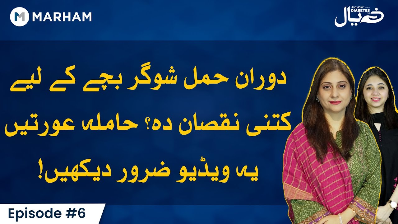 Gestational Diabetes During Pregnancy | Hamal Mein Sugar Ka Ilaj | Diabetes In Pregnancy