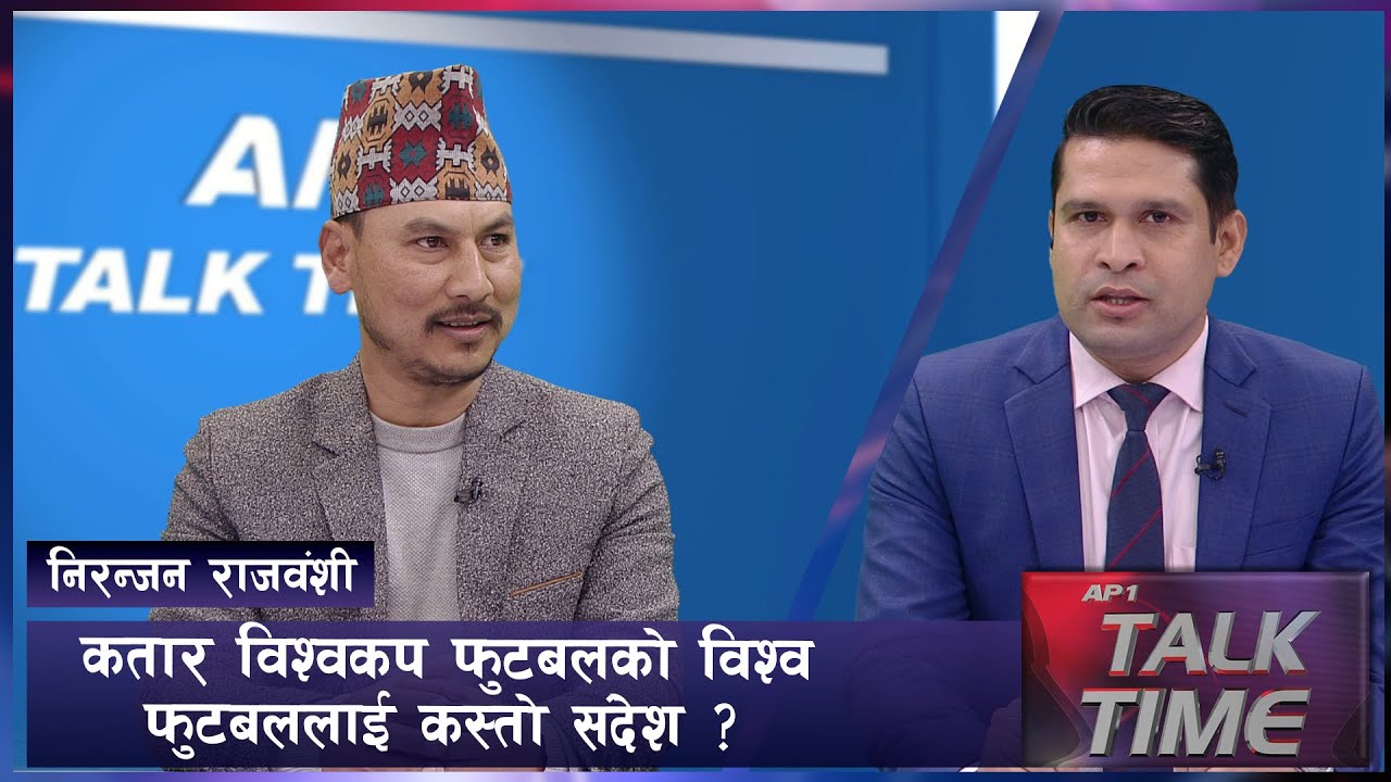 मेस्सीको जादु र अर्जेन्टिनाको जित | Niranjan Rajbansi | AP TALK TIME | AP1HD