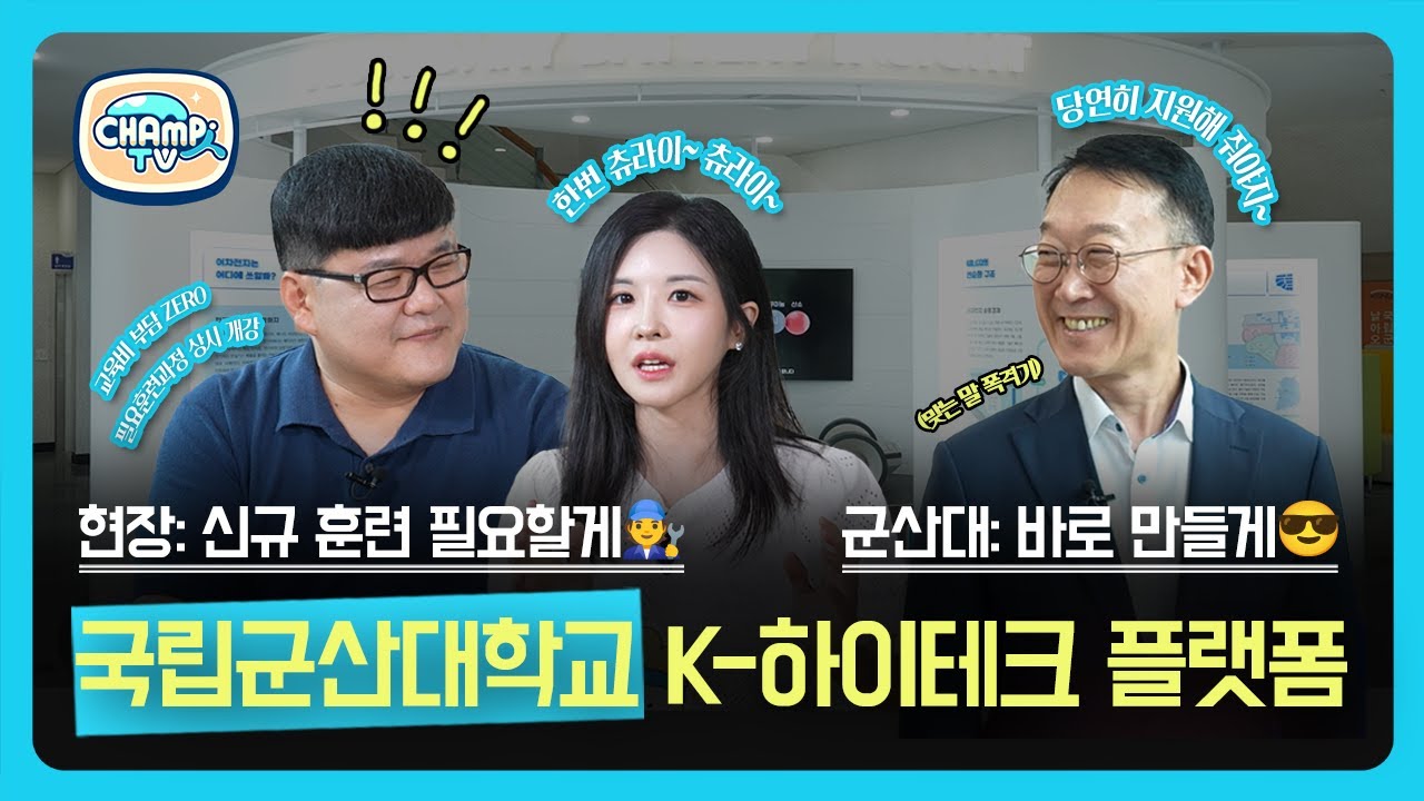 [찾아가는 CHAMP人TV] 🎓:신규 훈련이 필요하다고요? 당장 만들겠습니다. 국가인적자원개발컨소시엄 사업의 살아있는 전설! | 국립군산대학교 K-하이테크 플랫폼