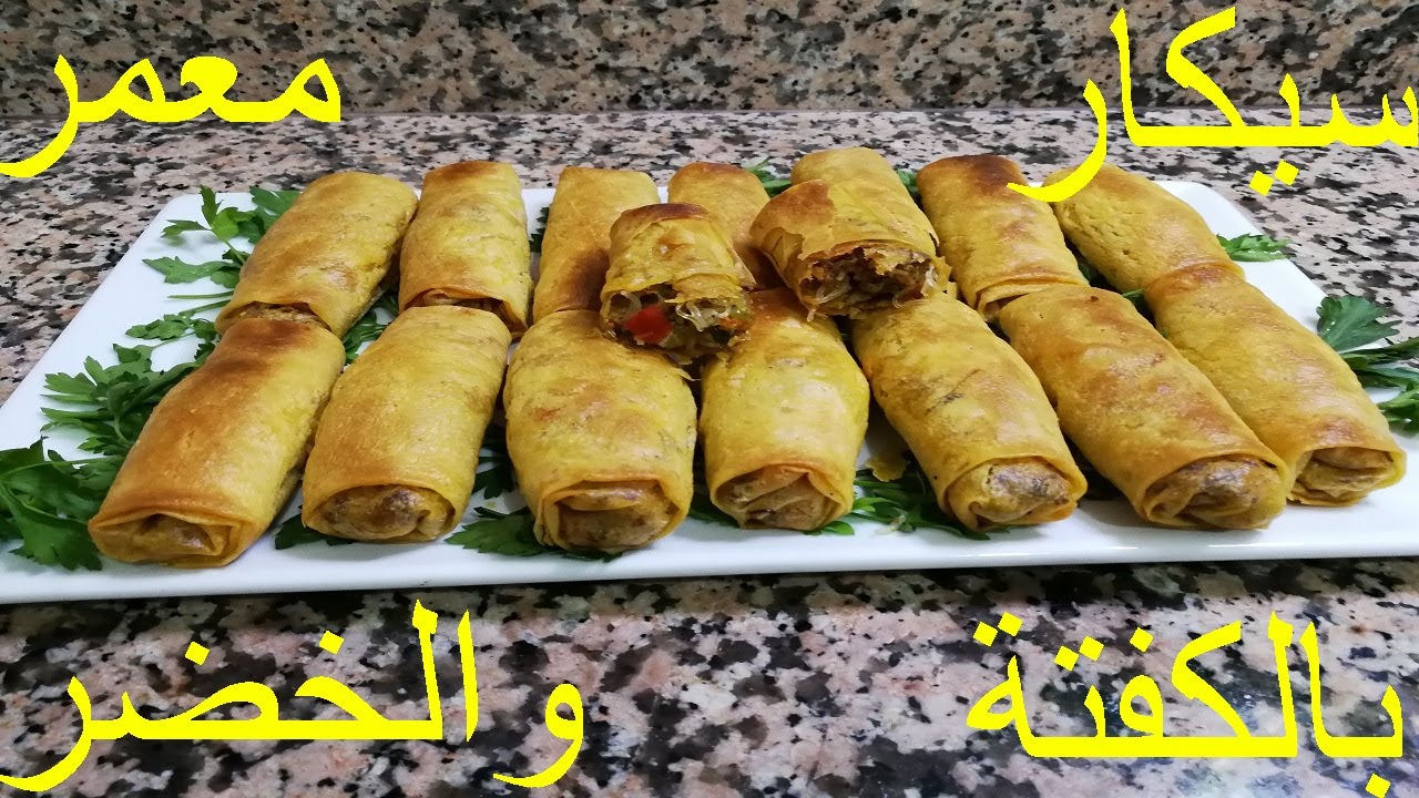 سيكار معمر بالكفتة و الخضر مقرمش و لذيذ - شهيوات رمضان - chhiwat ramadan