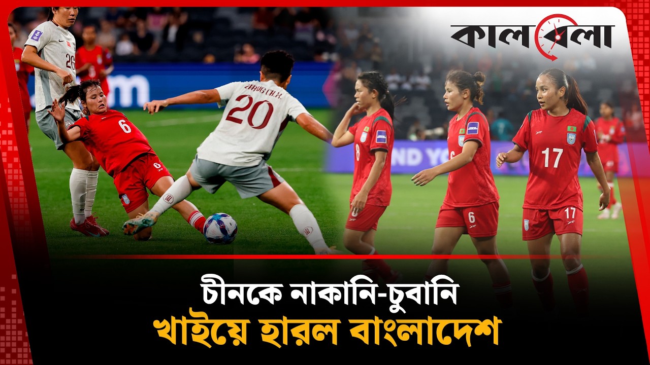 চীনকে নাকানি-চুবানি খাওয়াল বাংলাদেশের মেয়েরা! হেরেও মন জয় করল ঋতুপর্ণা-আফঈদারা | Kalbela