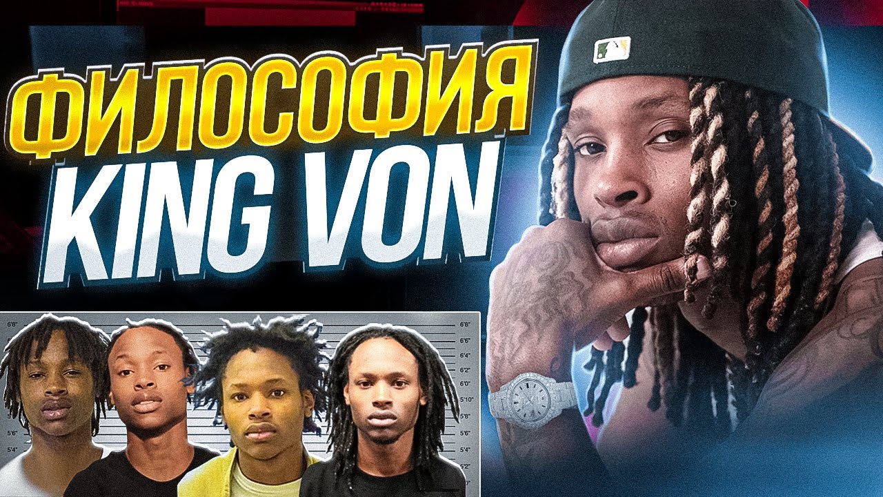 Философия King Von | Хип-Хап ИскусствоВед *22