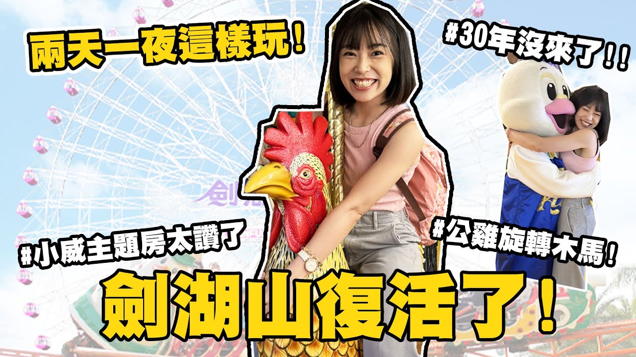 劍湖山2天1夜! 直接變成小屁孩～終於圓夢！住到小威主題房了！