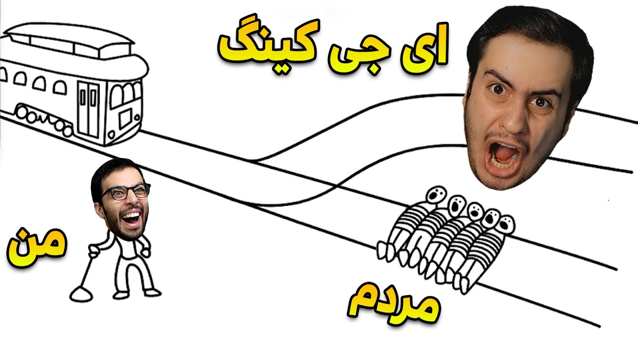 با قطار ,  ای جی کینگ رو بکشم یا مردم رو؟😂||| absurd trolley problems