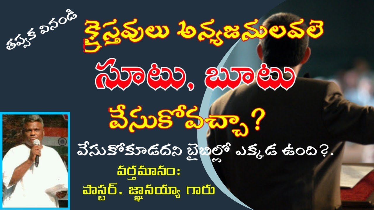 సేవకులు అన్యులవలే సూటు, బూటు వేసుకోవచ్చా?msg by Pastor.Gnanaiah garu Amaravati