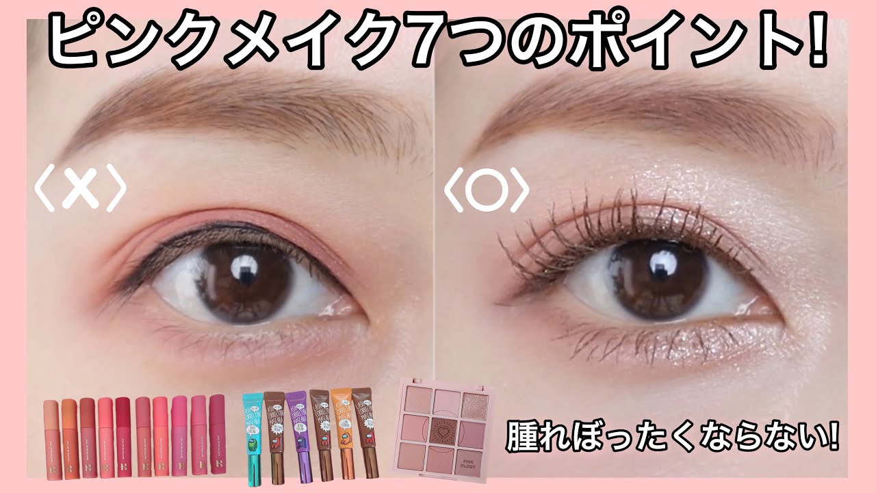 【アイメイク】腫れぼったくならない!ピンクメイク7つのポイント💄（メイクレッスン／韓国コスメHOLIKA HOLIKA）