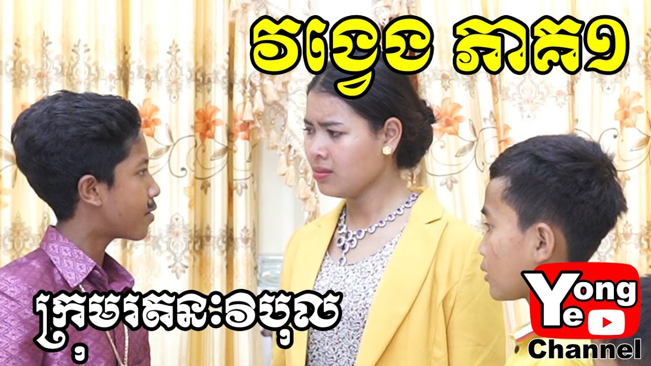 វង្វេង ភាគ១ ពី នំលីប្រៃដូង, New Comedy Clip from Rathanak Vibol Yong Ye