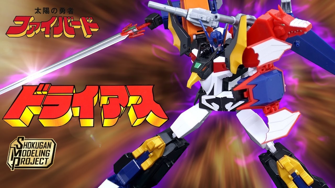 変態変形極まれり！🦅🐅🦖[SMP]三獣合体ドライアス/DRAIAS [SHOKUGAN MODELING PROJECT] 太陽の勇者ファイバード/FIGHBIRD 食玩レビュー　宇宙皇帝