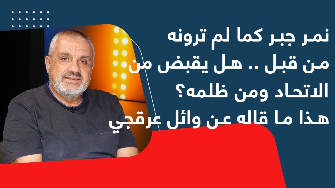 لهذا السبب بكيَ نمر جبر وهذا ما كشفه عن علاقته بوائل عرقجي.. هل اعتذر منه ابراهيم منسّى؟