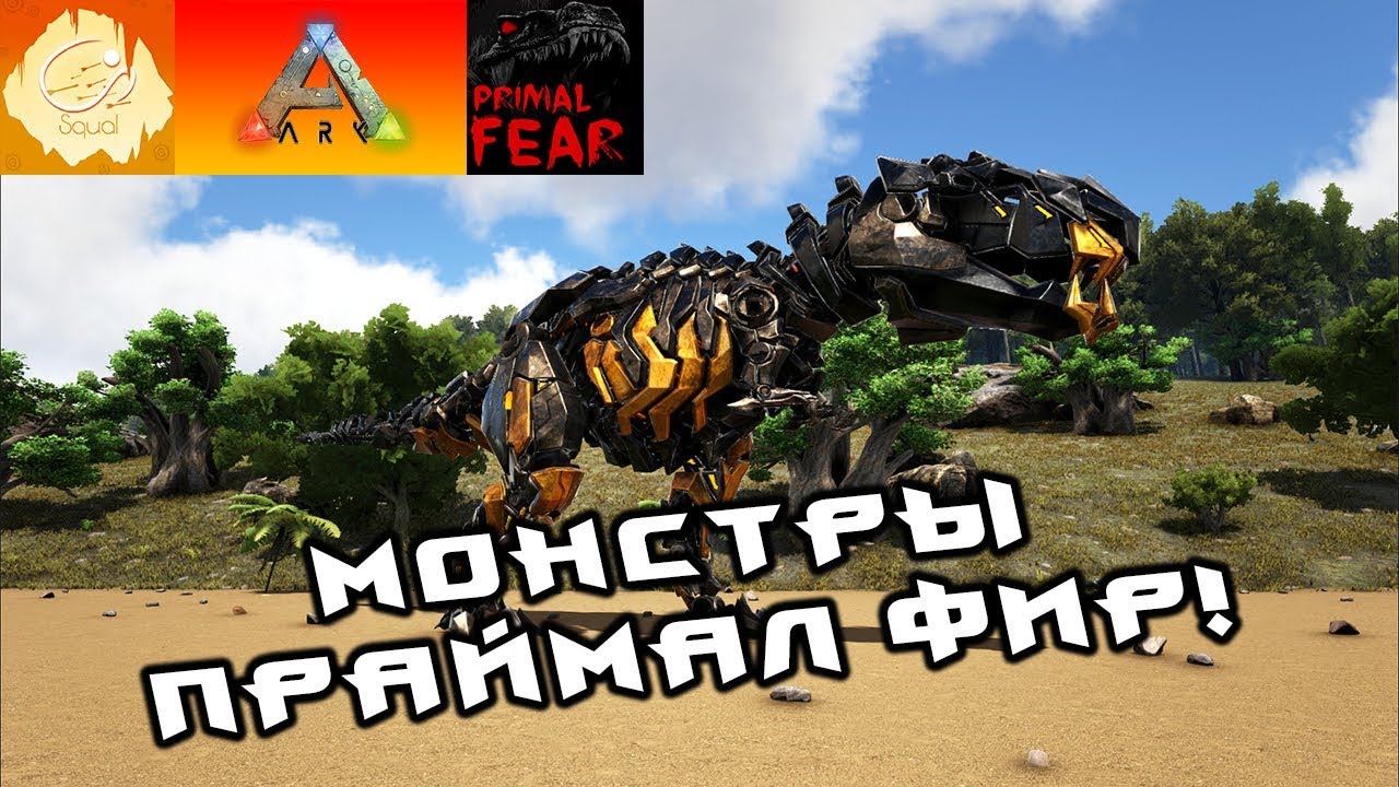 [ARK] PrimalFear MOD! Ужасные монстры Primal Fear! #3