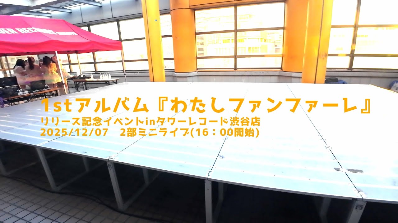 【ラフラフリリイベ】2025.12.07 タワーレコード渋谷店 2部最前中央やや右【4K30P】